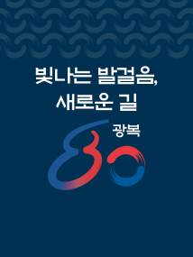 광복 80주년