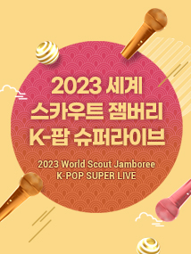 2023 새만금 세계스카우트잼버리대회 K-팝 슈퍼라이브